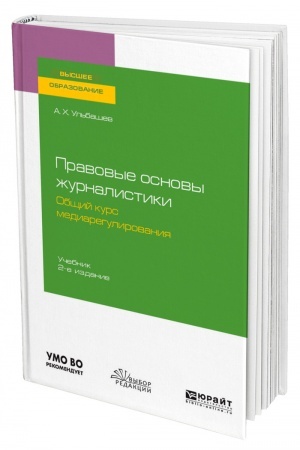 Cover: PRAVOVYE OSNOVY ZHURNALISTIKI. OBSHHIJ KURS MEDIAREGULIROVANIYA. 2 izdanie, ispravlennoe i dopolnennoe. Uchebnik dlya vuzov