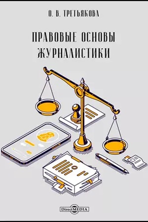 Cover: Pravovye osnovy zhurnalistiki: uchebnik