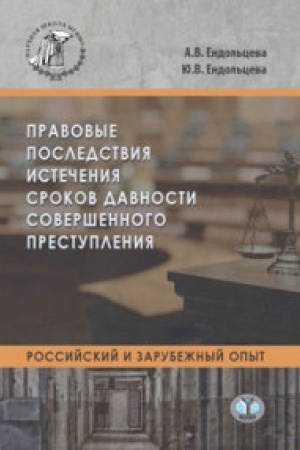 Buchcover: Pravovye posledstvija istečenija srokov davnosti soveršennogo prestuplenija.
