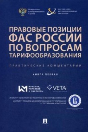 Cover: Pravovye pozicii FAS Rossii po voprosam tarifoobrazovaniya. Prakticheskie kommentarii (kniga pervaya).Sbornik.
