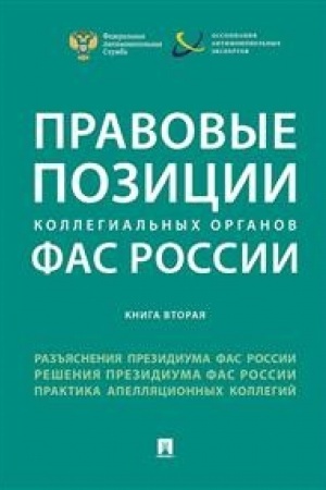 Cover: Pravovye pozicii kollegial′nych organov FAS Rossii (kniga vtoraya).Sbornik.