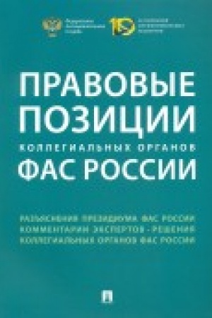 Cover: Pravovye pozicii kollegial′nych organov FAS Rossii. Sbornik.