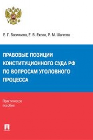 Cover: Pravovye pozicii Konstitucionnogo Suda RF po voprosam ugolovnogo processa (2014–2021 gg.). Praktich. pos.