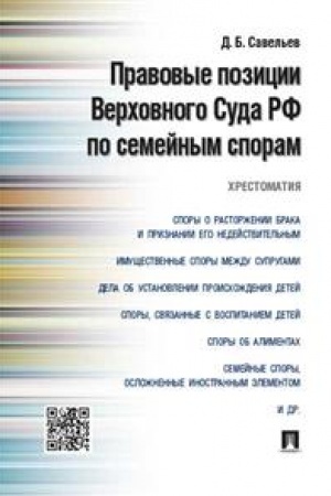 Cover: Pravovye pozicii Verchovnogo Suda RF po semejnym sporam.CHrestomatiya