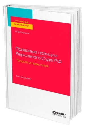 Cover: PRAVOVYE POZICII VERCHOVNOGO SUDA ROSSIJSKOJ FEDERACII. TEORIYA I PRAKTIKA. Monografiya