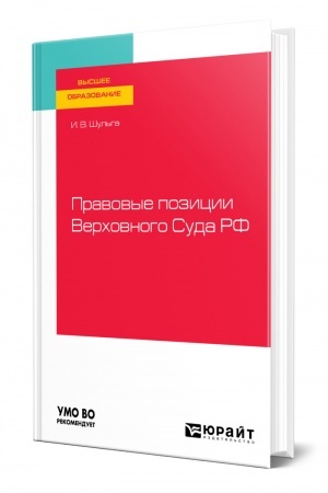 Cover: PRAVOVYE POZICII VERCHOVNOGO SUDA ROSSIJSKOJ FEDERACII. Uchebnoe posobie dlya vuzov