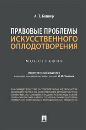 Cover: Pravovye problemy iskusstvennogo oplodotvoreniya. Monografiya
