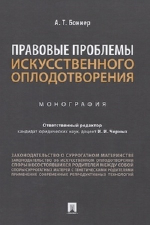 Cover: Pravovye problemy iskusstvennogo oplodotvoreniya.Monografiya.