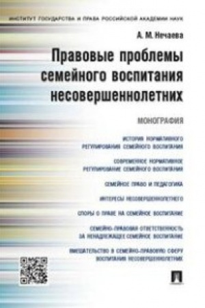 Cover: Pravovye problemy semejnogo vospitaniya nesovershennoletnich.Monografiya.