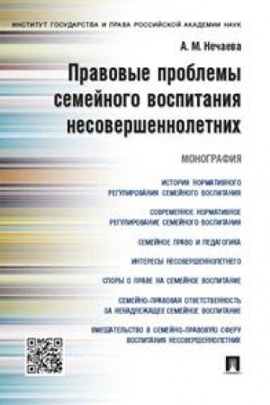 Cover: Pravovye problemy semejnogo vospitaniya nesovershennoletnich.Monografiya