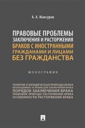 Cover: Pravovye problemy zaklyucheniya i rastorzheniya brakov s inostrannymi grazhdanami i licami bez grazhdanstva. Monografiya.