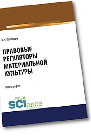 Cover: Pravovye regulyatory material′noj kul′tury. Aspirantura. Bakalavriat. Magistratura. Specialitet. Monografiya