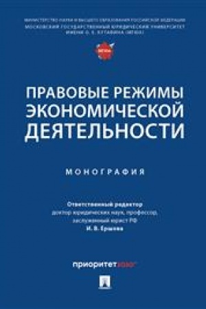 Cover: Pravovye rezhimy ekonomicheskoj deyatel′nosti. Monografiya.