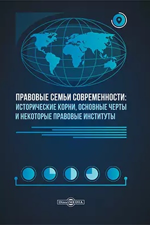Buchcover: Pravovye sem′i sovremennosti: istoričeskie korni, osnovnye čerty i nekotorye pravovye instituty: učebnoe posobie