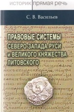 Cover: Pravovye sistemy severo-zapada Rusi i Velikogo knyazhestva Litovskogo: Opyt sravnitel′nogo issledovaniya pamyatnikov slavyanskogo prava/ Pod red. A.YU. Dvornichenko