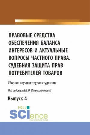 Cover: Pravovye sredstva obespecheniya balansa interesov i aktual′nye voprosy chastnogo prava. Sudebnaya zashhita prav potrebitelej tovarov. (Aspirantura, Bakalavriat, Magistratura). Sbornik statej.
