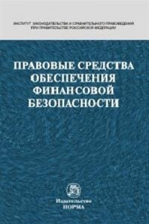 Buchcover: PRAVOVYE SREDSTVA OBESPEČENIJA FINANSOVOJ BEZOPASNOSTI
