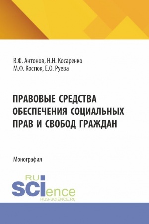 Cover: Pravovye sredstva obespecheniya social′nych prav i svobod grazhdan. (Bakalavriat, Magistratura). Monografiya.