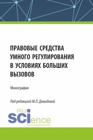 Обложка: Правовые средства умного регулирования в условиях больших вызовов. (Аспирантура, Бакалавриат, Магистратура). Монография.