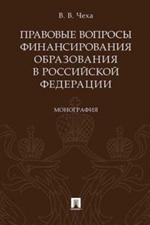 Cover: Pravovye voprosy finansirovaniya obrazovaniya v RF.Monografiya.