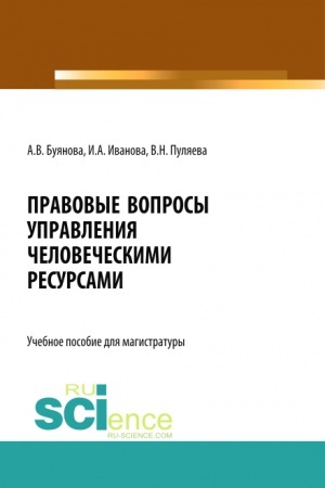 Обложка: Правовые вопросы управления человеческими ресурсами. (Бакалавриат, Магистратура). Учебное пособие.