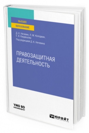 Cover: PRAVOZASHHITNAYA DEYATEL′NOST′. Uchebnoe posobie dlya vuzov