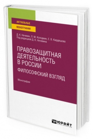 Cover: PRAVOZASHHITNAYA DEYATEL′NOST′ V ROSSII: FILOSOFSKIJ VZGLYAD