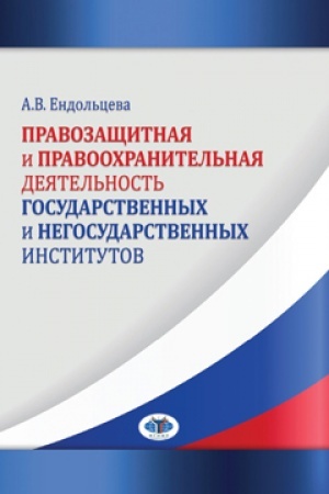 Buchcover: Pravozačšitnaja i pravoochranitel&prime;naja dejatel&prime;nost&prime; gosudarstvennych i negosudarstvennych institutov.