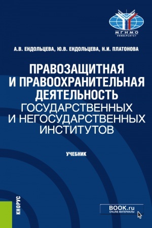 Обложка: Правозащитная и правоохранительная деятельность государственных и негосударственных институтов. (Бакалавриат, Магистратура). Учебник.