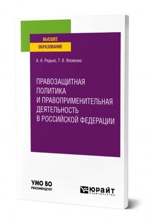 Cover: PRAVOZASHHITNAYA POLITIKA I PRAVOPRIMENITEL′NAYA DEYATEL′NOST′ V ROSSIJSKOJ FEDERACII. Uchebnoe posobie dlya vuzov