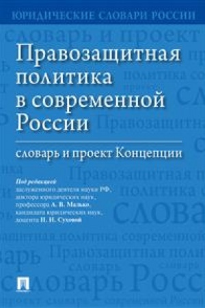 Cover: Pravozashhitnaya politika v sovremennoj Rossii: slovar′ i proekt Koncepcii