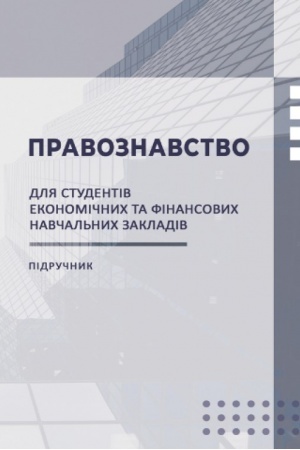 Cover: Pravoznavstvo: Pidruchnyk