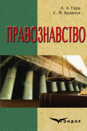 Обложка: Правознавство. Підручник