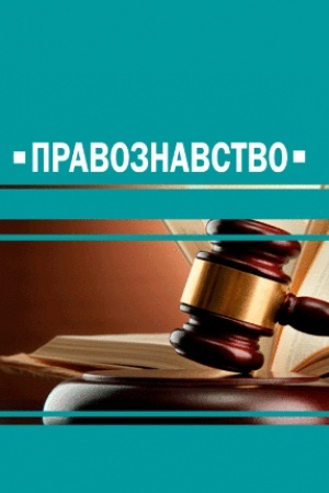 Обложка: Правознавство