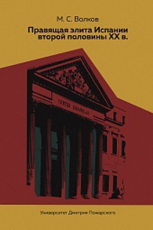 Buchcover: Pravjačšaja ėlita Ispanii vtoroj poloviny XX v.