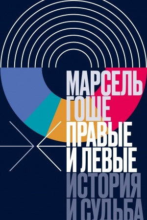 Cover: Pravye i levye: istoriya i sud′ba