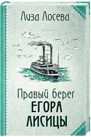 Обложка: Правый берег Егора Лисицы (Егор Лисица #1)