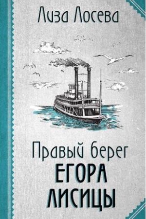 Buchcover: Pravyj bereg Egora Lisicy