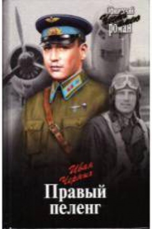 Buchcover: Pravyj peleng