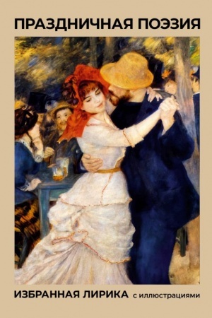 Cover: Prazdnichnaya poeziya. Izbrannaya lirika s illyustraciyami
