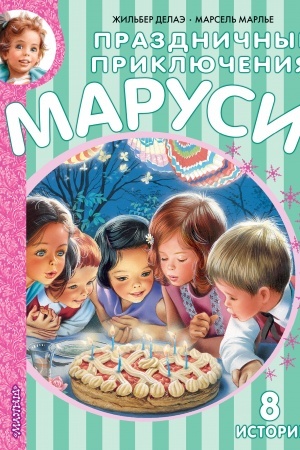 Обложка: Праздничные приключения Маруси