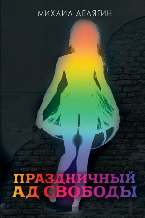 Cover: Prazdnichnyj ad svobody.