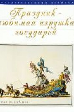 Buchcover: Prazdnik - ljubimaja igruška gosudarej