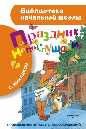 Обложка: Праздник непослушания