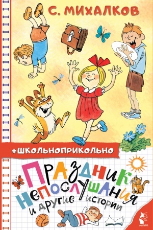 Обложка: Праздник непослушания и другие истории