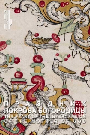 Cover: Prazdnik Pokrova Bogorodicy: The Feast of the Intercession of the Mother of God: [Katalog vystavki]
