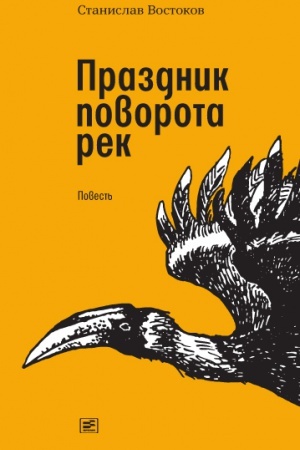 Buchcover: Prazdnik povorota rek