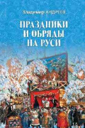 Обложка: Праздники и обряды на Руси