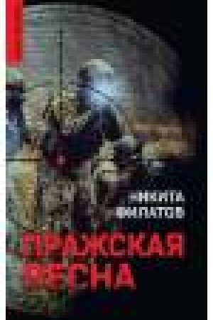 Обложка: Пражская весна