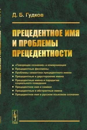 Cover: Precedentnoe imya i problemy precedentnosti